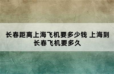 长春距离上海飞机要多少钱 上海到长春飞机要多久